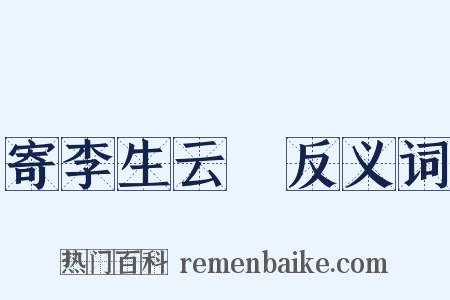 寄李生云霑反义词是什么意思的图片